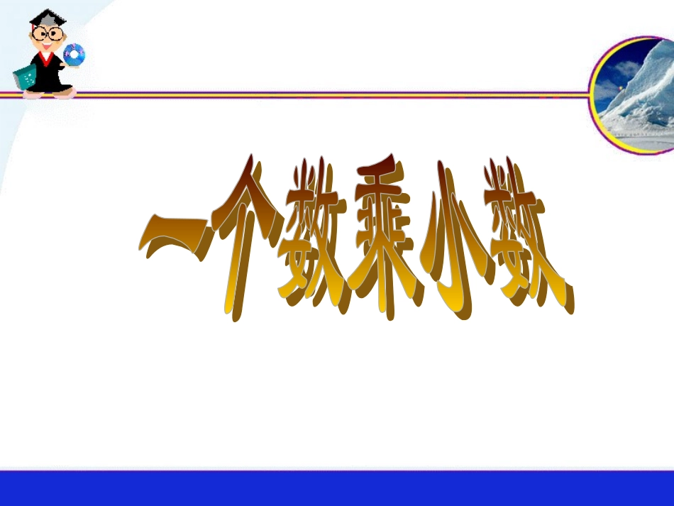 一个数乘小数_第1页