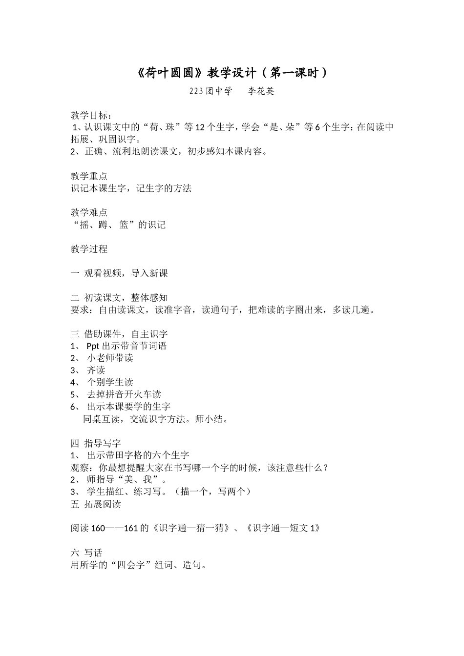 《荷叶圆圆》教学设计（第一课时）_第1页