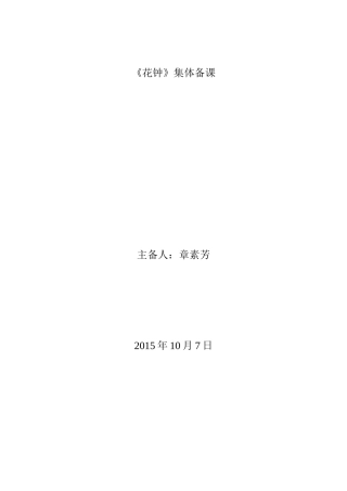 花钟集体备课