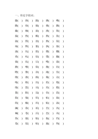 小升初语文汉字词语专项训练一