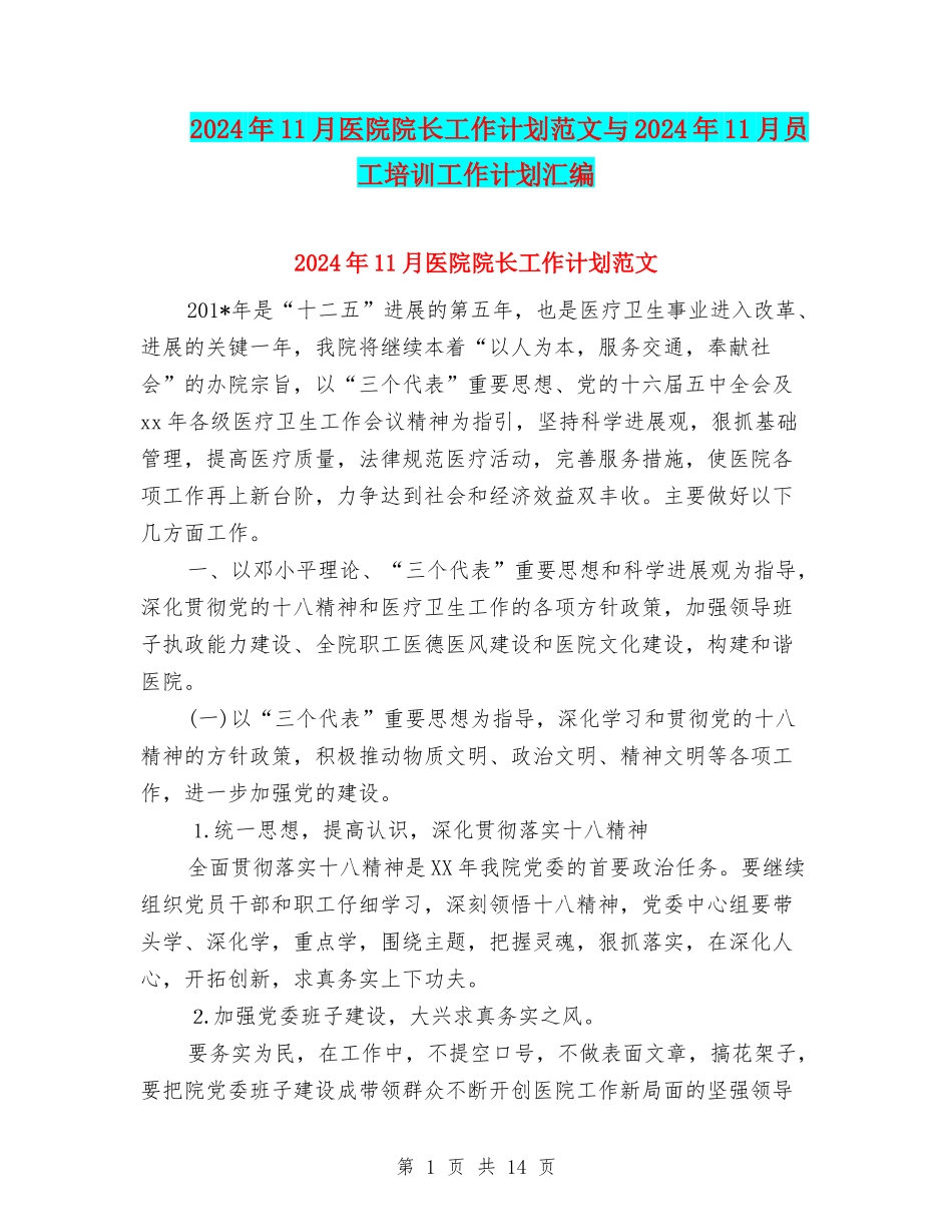 2024年11月医院院长工作计划范文与2024年11月员工培训工作计划汇编_第1页