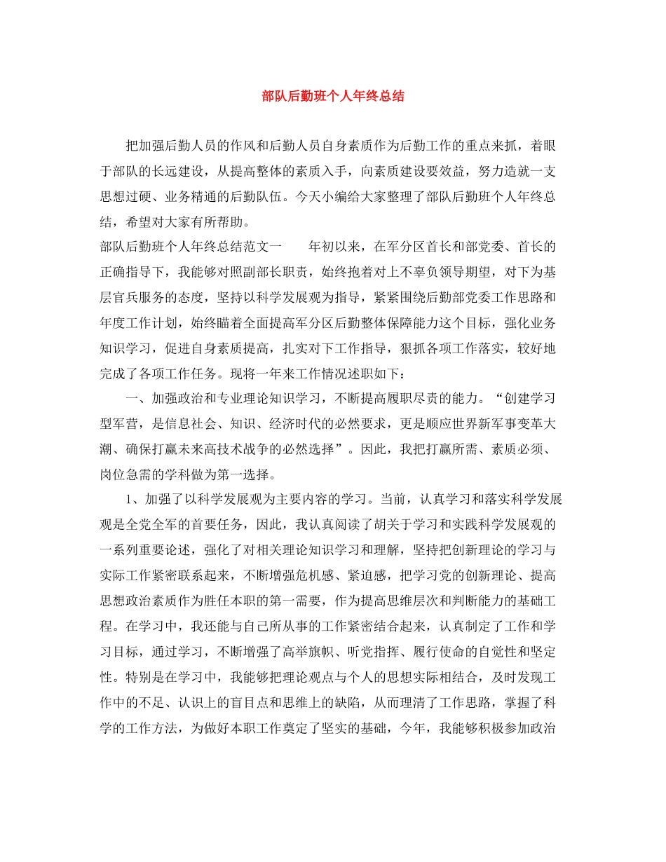 部队后勤班个人年终总结_第1页
