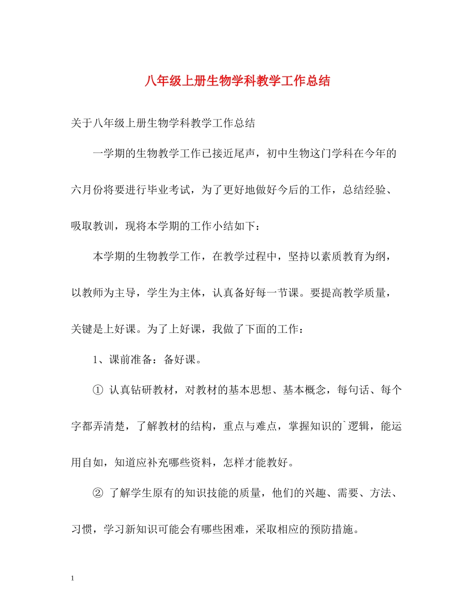 八年级上册生物学科教学工作总结_第1页