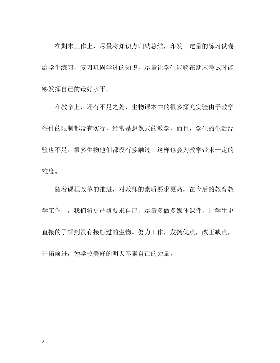 八年级上册生物学科教学工作总结_第3页
