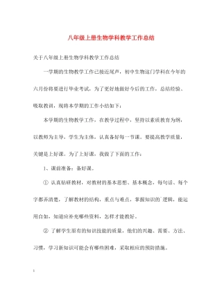 八年级上册生物学科教学工作总结