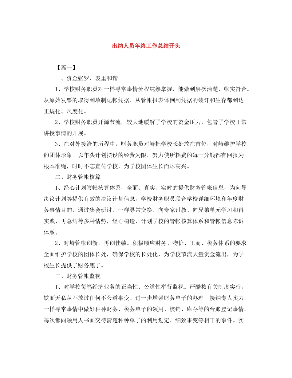 出纳人员年终工作总结开头_第1页