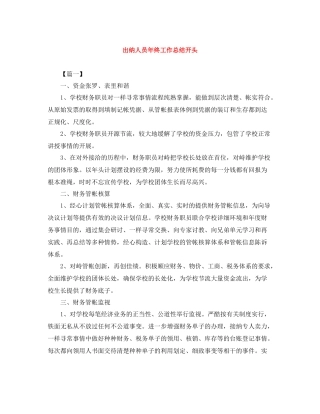 出纳人员年终工作总结开头
