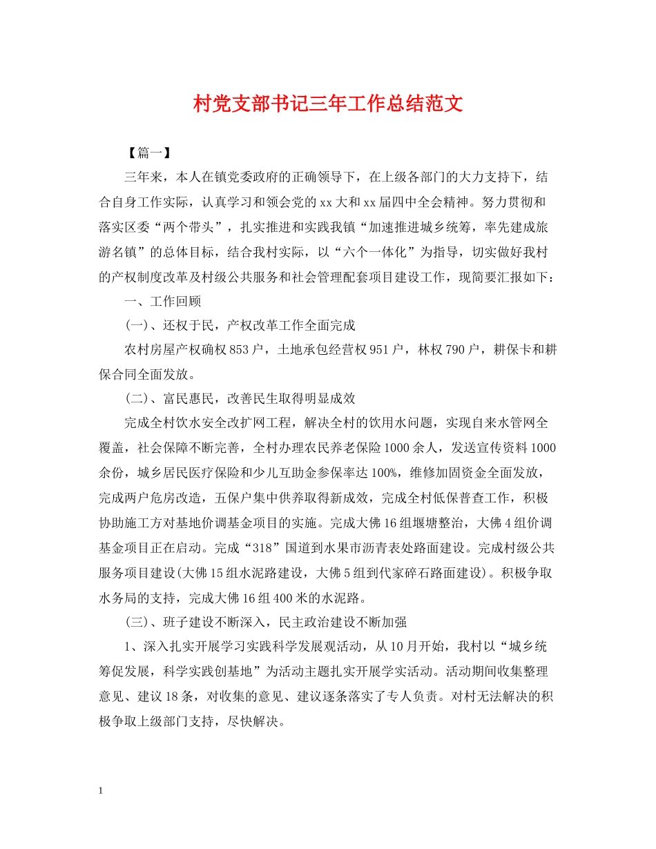 村党支部书记三年工作总结范文_第1页