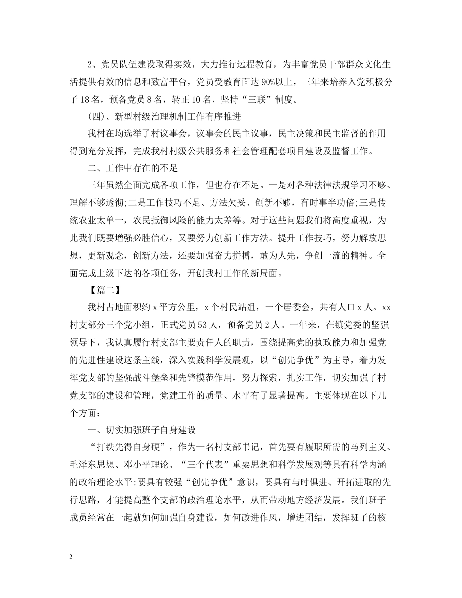 村党支部书记三年工作总结范文_第2页