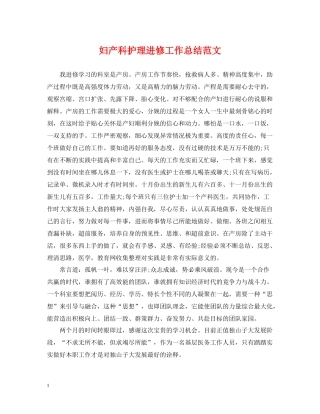 妇产科护理进修工作总结范文