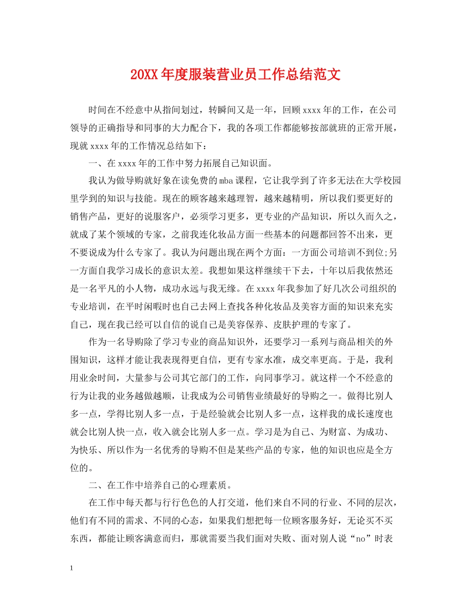 服装营业员工作总结范文_第1页