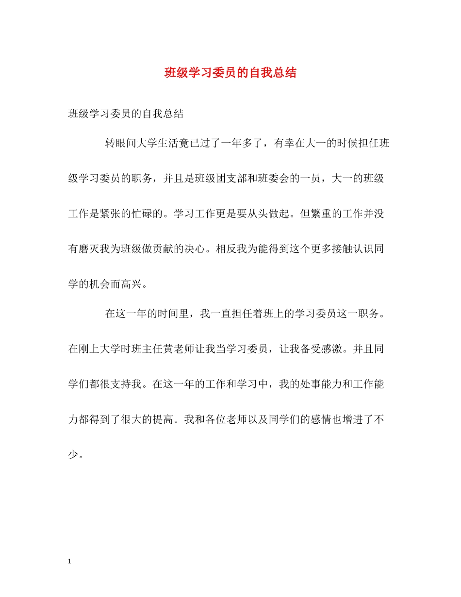 班级学习委员的自我总结_第1页
