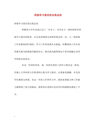 班级学习委员的自我总结