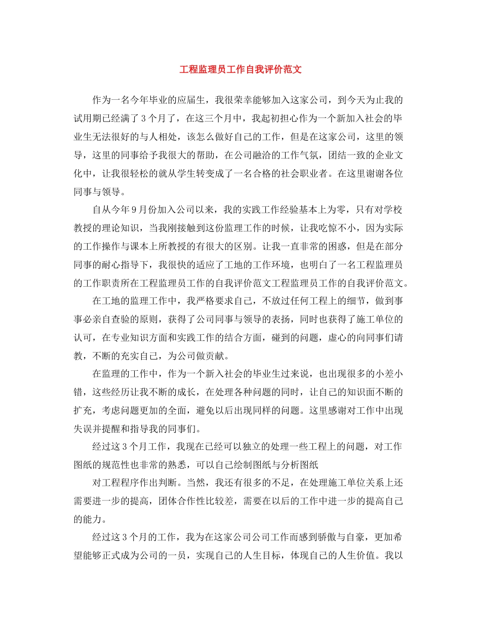 工程监理员工作自我评价范文_第1页