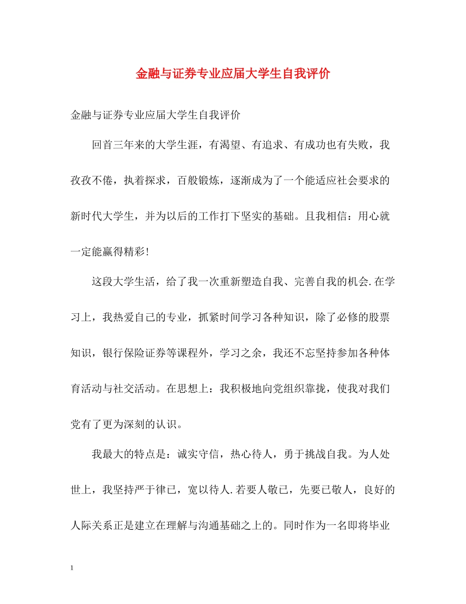 金融与证券专业应届大学生自我评价_第1页