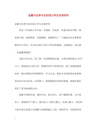 金融与证券专业应届大学生自我评价