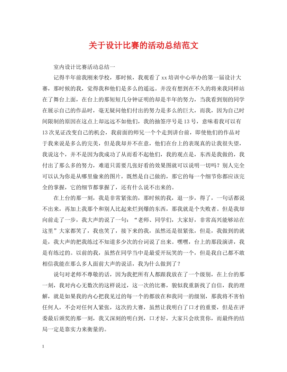 关于设计比赛的活动总结范文_第1页