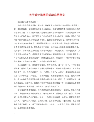 关于设计比赛的活动总结范文