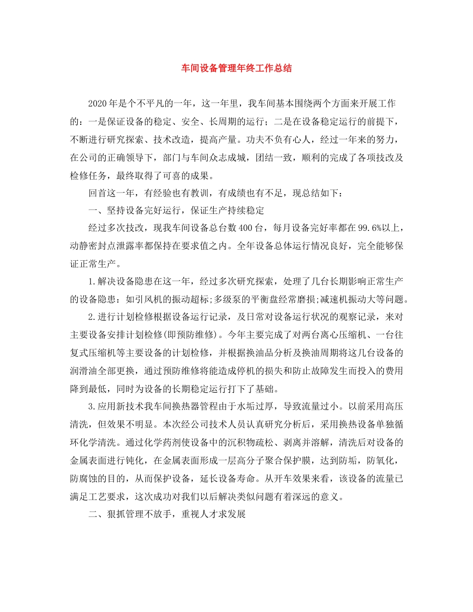 车间设备管理年终工作总结_第1页