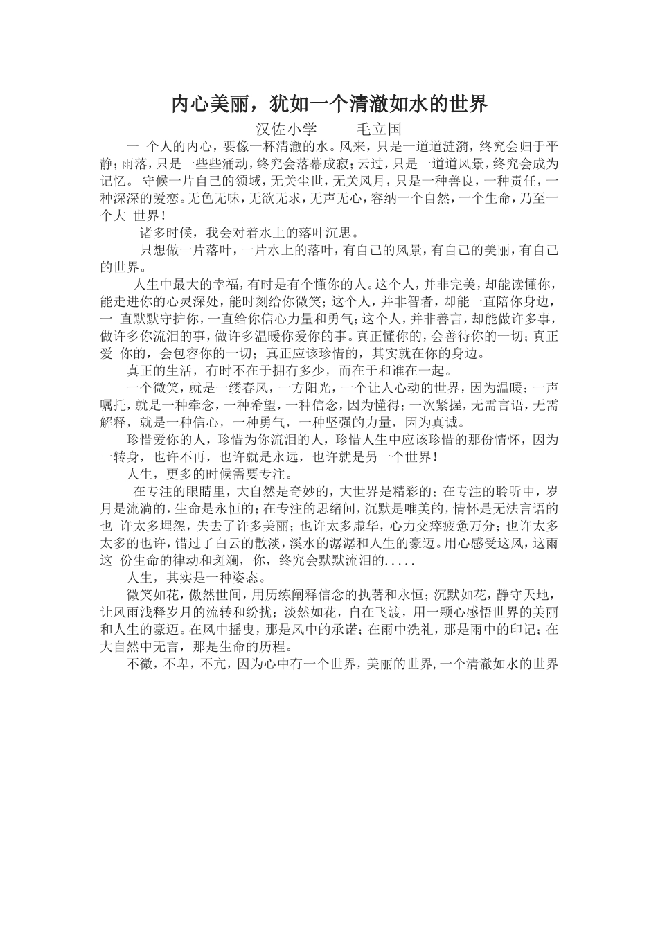 内心美丽，犹如一个清澈如水的世界_第1页