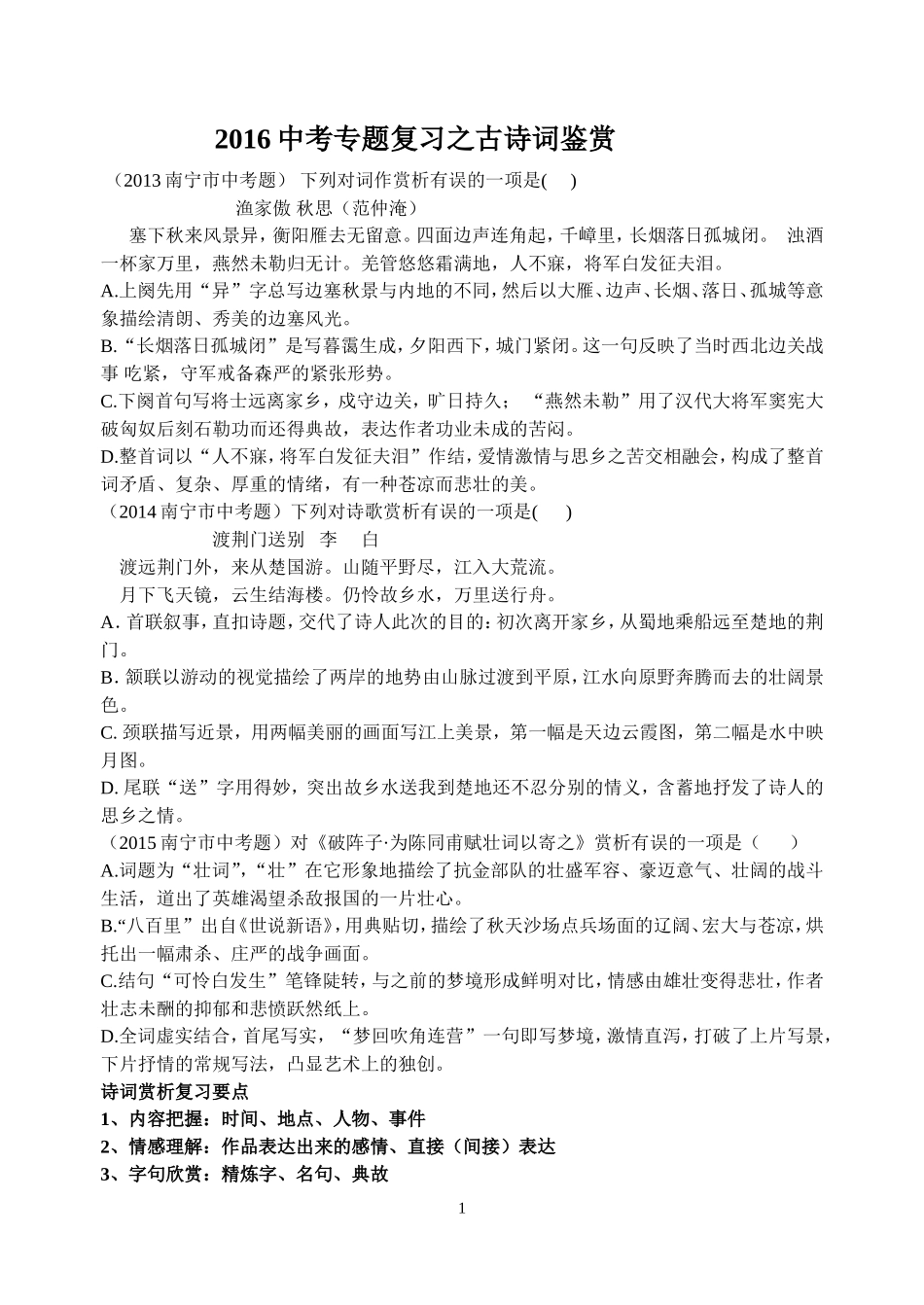 2016中考专题复习之古诗词鉴赏 (2)_第1页