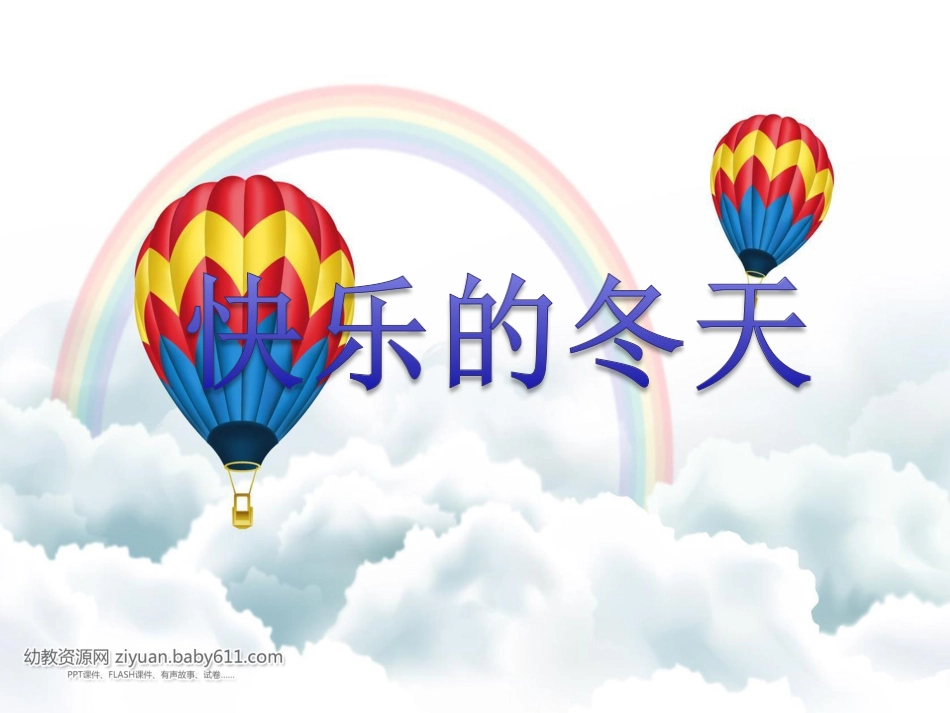 大班《快乐的冬天》_第1页