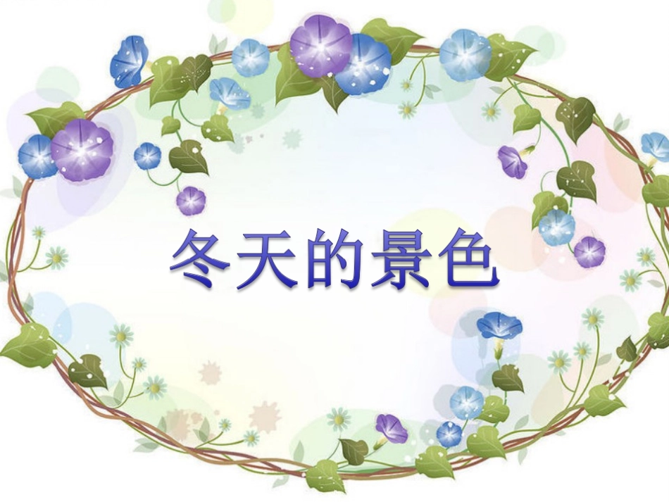 大班《快乐的冬天》_第2页