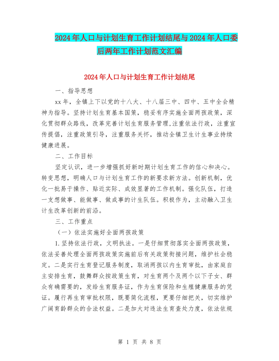 2024年人口与计划生育工作计划结尾与2024年人口委后两年工作计划范文汇编_第1页