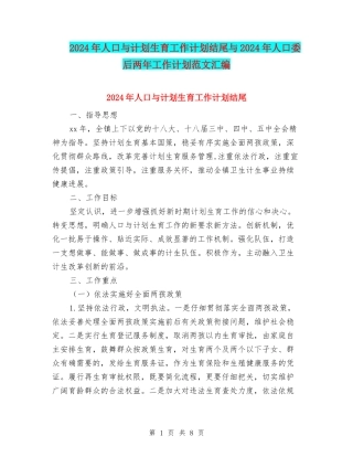 2024年人口与计划生育工作计划结尾与2024年人口委后两年工作计划范文汇编