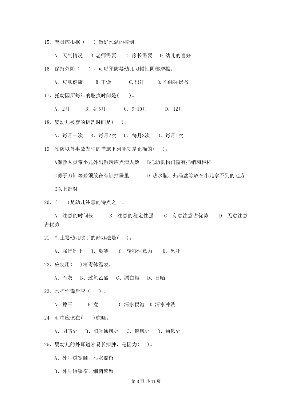 2018版幼儿园大班保育员四级业务水平考试试题试卷_第3页
