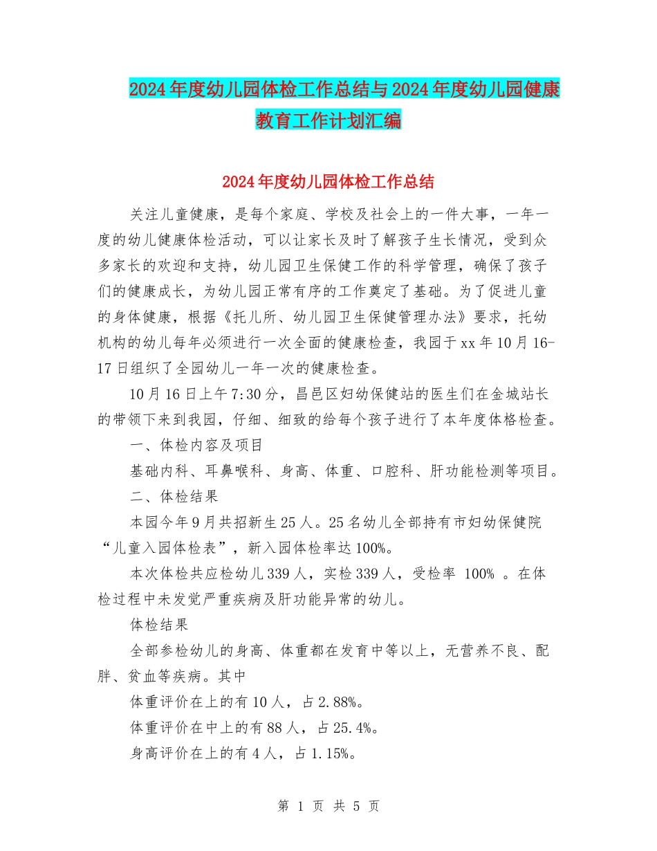 2024年度幼儿园体检工作总结与2024年度幼儿园健康教育工作计划汇编_第1页