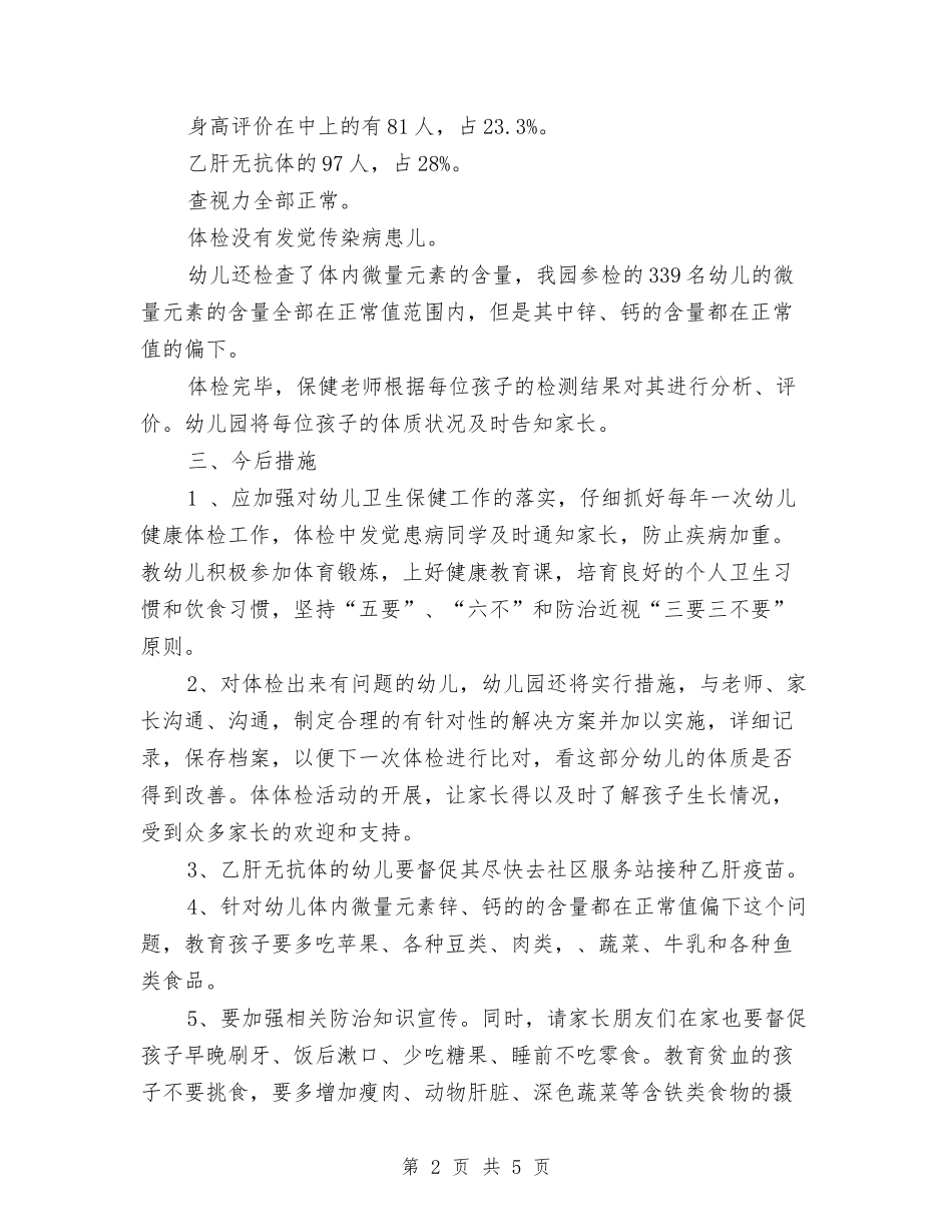 2024年度幼儿园体检工作总结与2024年度幼儿园健康教育工作计划汇编_第2页