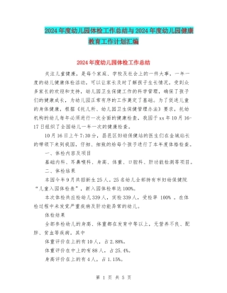 2024年度幼儿园体检工作总结与2024年度幼儿园健康教育工作计划汇编
