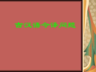 (十六)古汉语今译问题