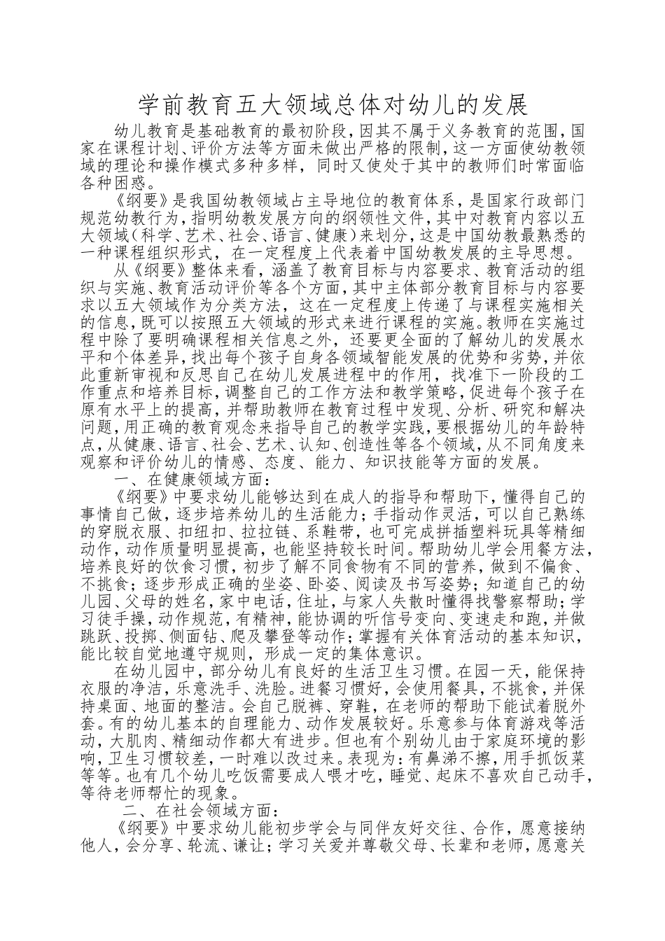 学前教育五大领域总体对幼儿的发展 (2)_第1页