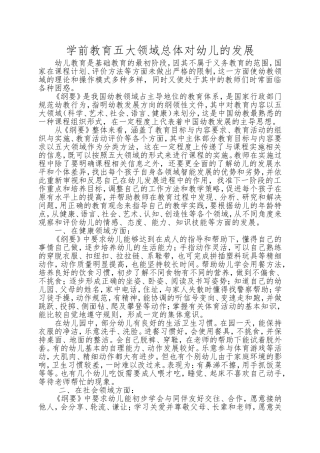学前教育五大领域总体对幼儿的发展 (2)