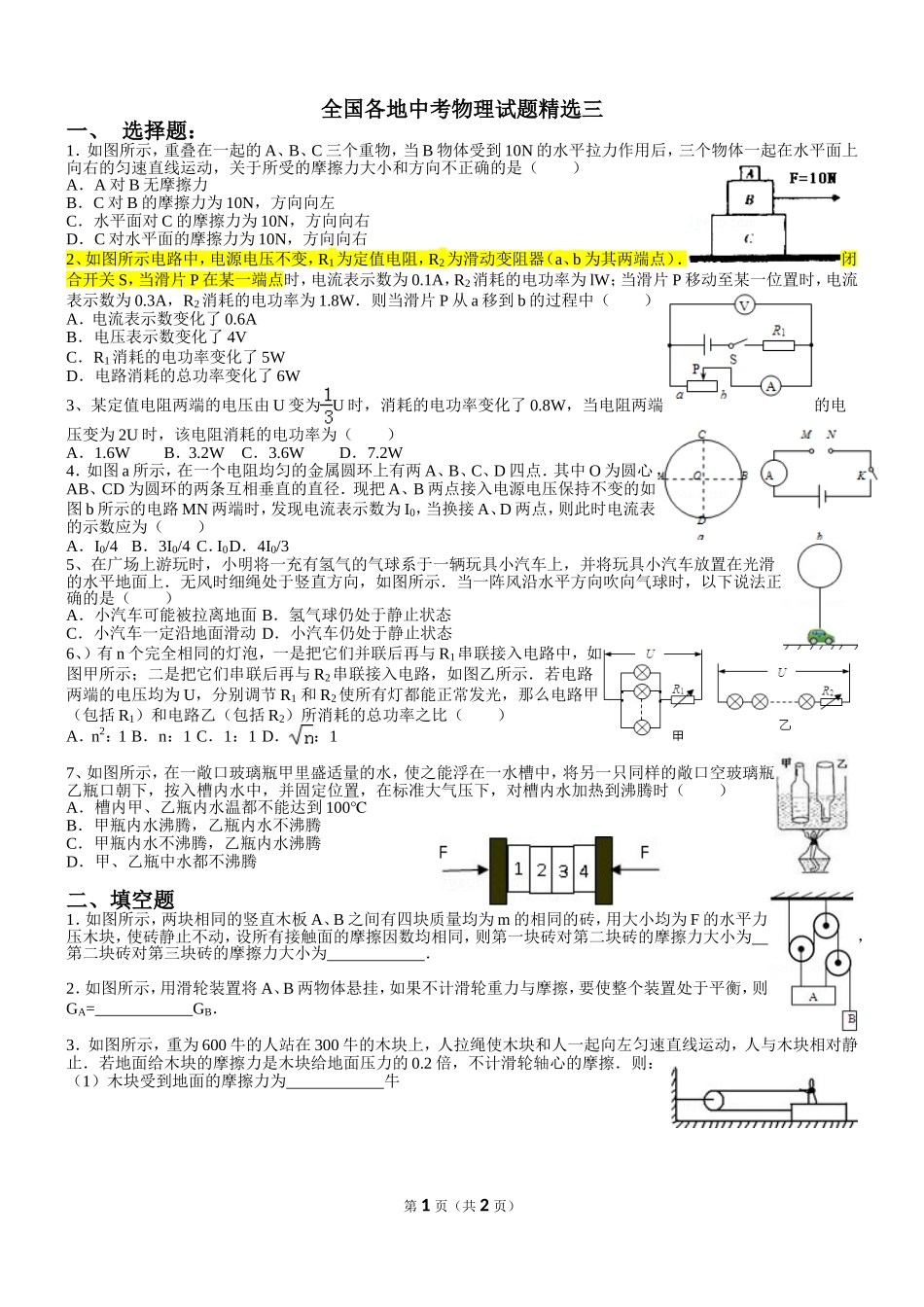 全国各地中考物理试题精选三中_第1页