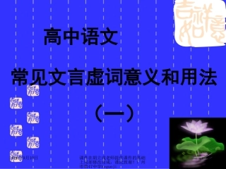 高中语文常见文言虚词意义和用法