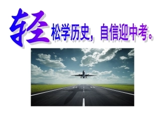 美国史专题复习