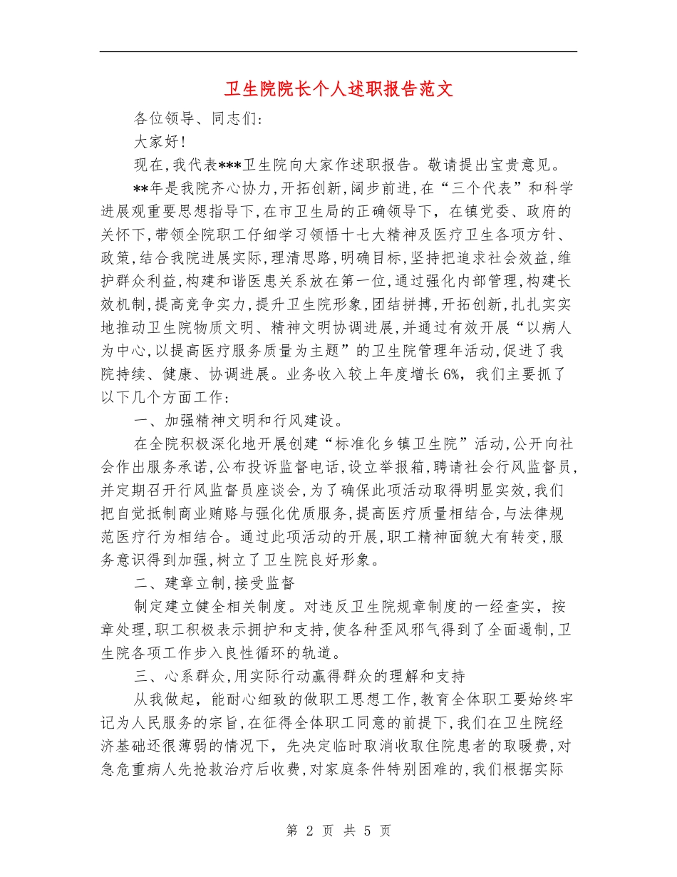 卫生院院长个人述职报告范文_第2页