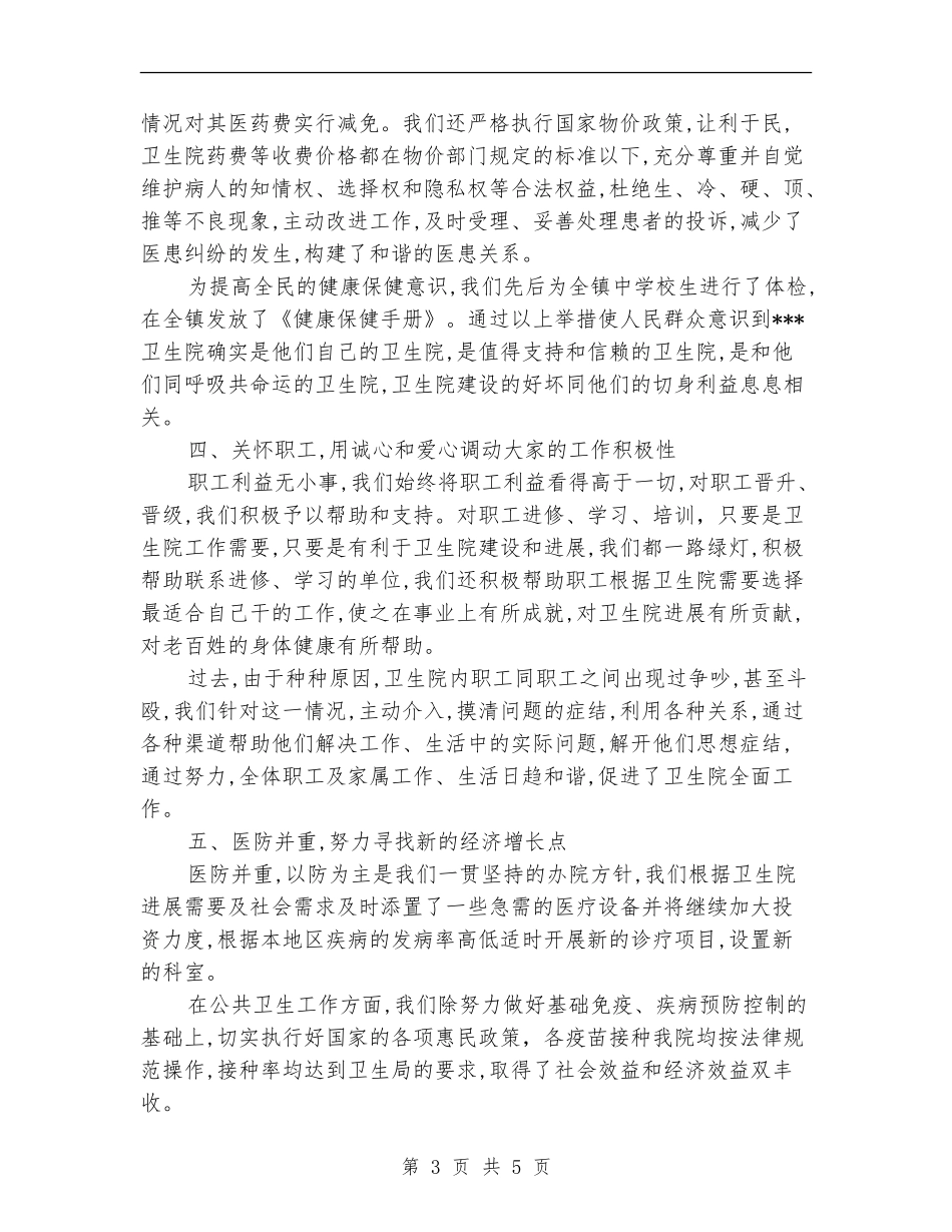 卫生院院长个人述职报告范文_第3页
