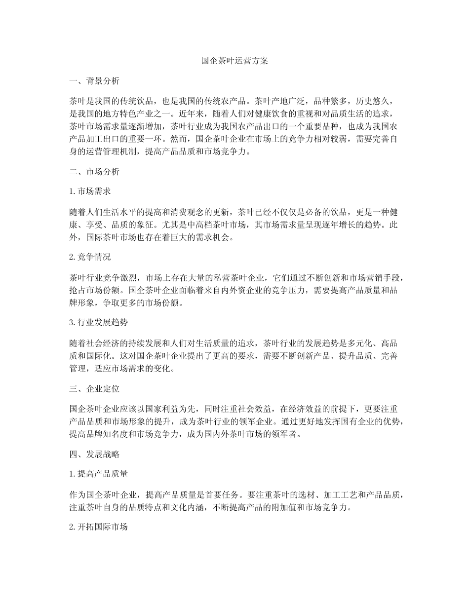 国企茶叶运营方案_第1页