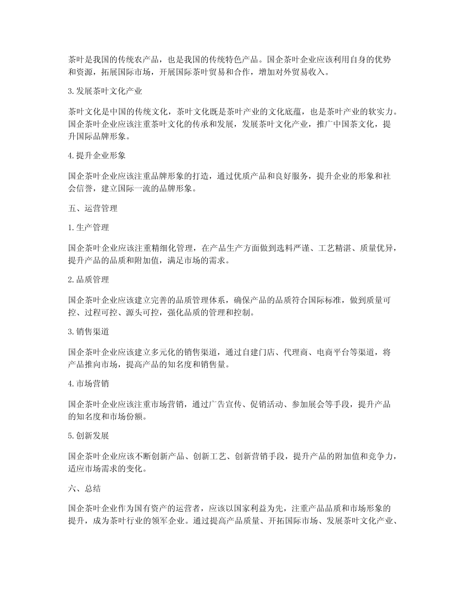 国企茶叶运营方案_第2页