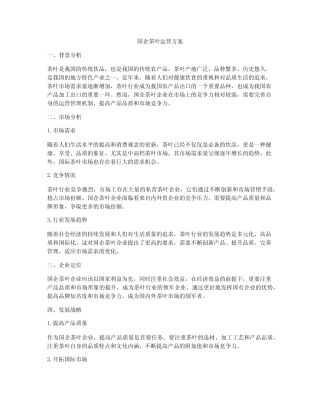 国企茶叶运营方案