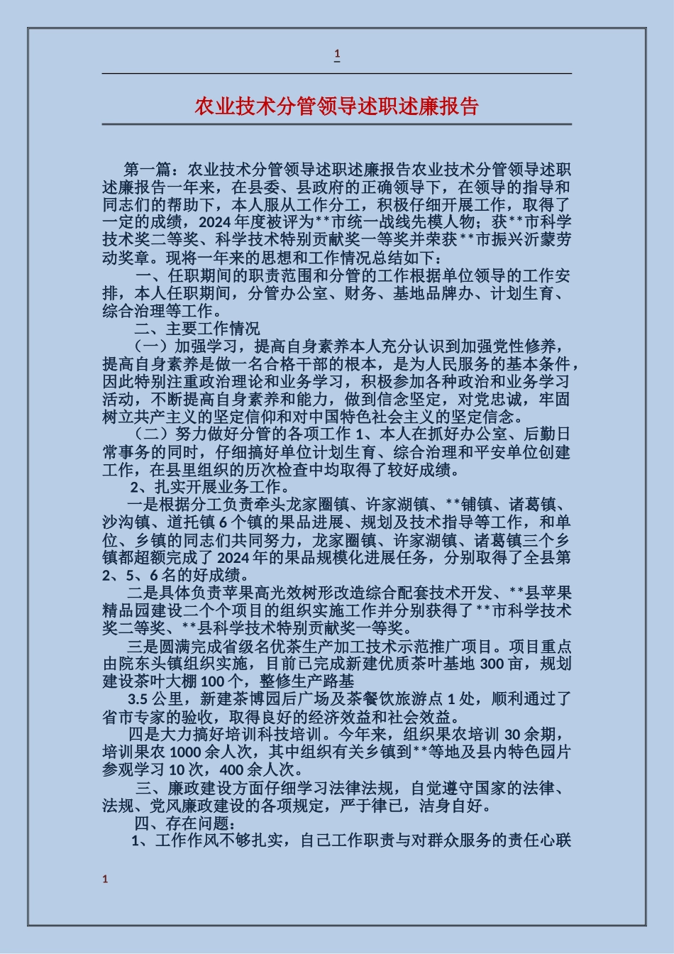 农业技术分管领导述职述廉报告_第1页