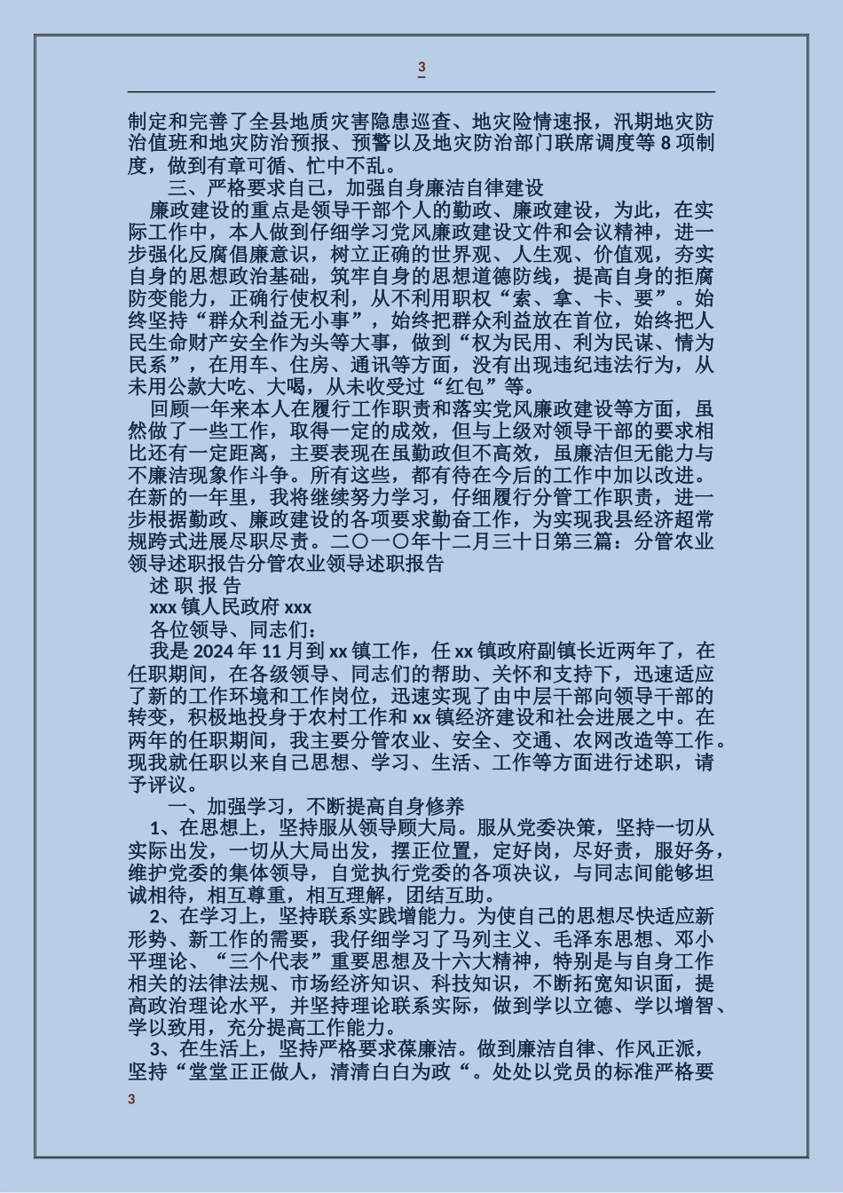 农业技术分管领导述职述廉报告_第3页