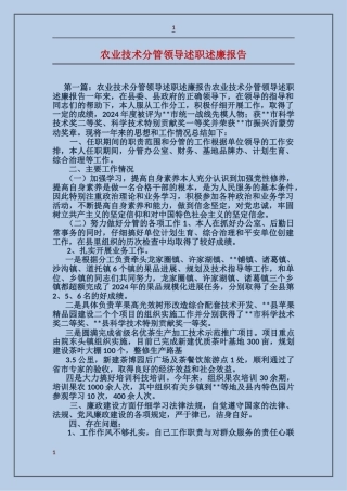 农业技术分管领导述职述廉报告