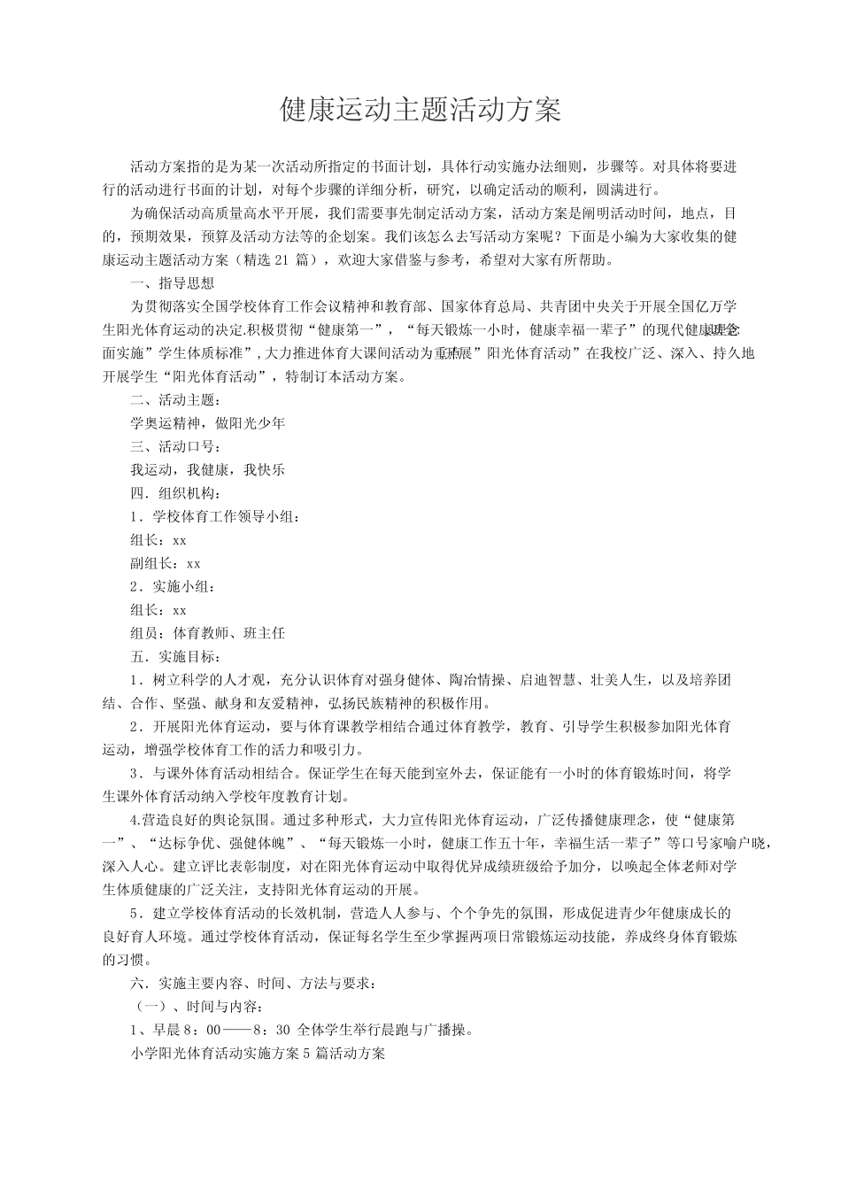 健康运动主题活动方案(精选21)_第1页