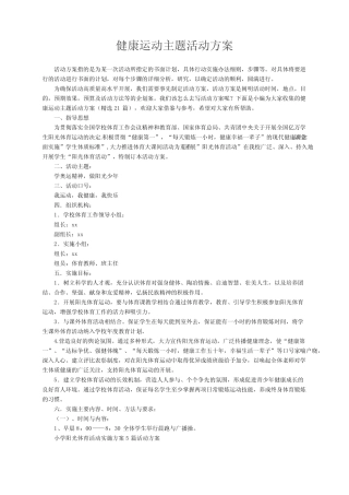 健康运动主题活动方案(精选21)