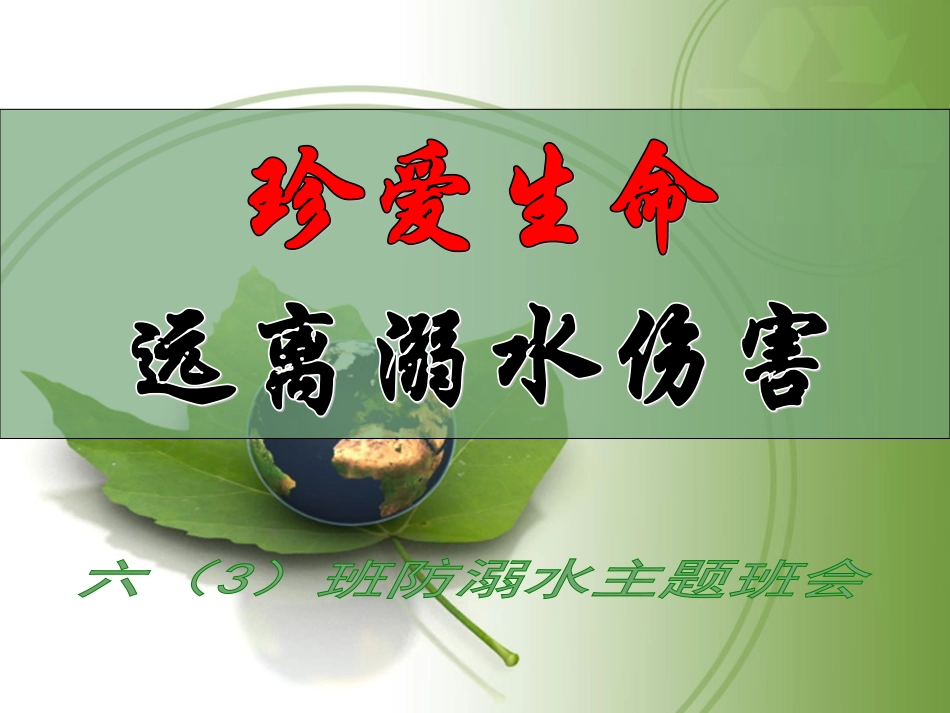 防溺水主题班会（完美版） (3)_第1页